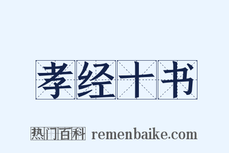 孝经十书是什么意思的图片